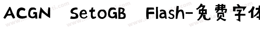 ACGN SetoGB Flash字体转换